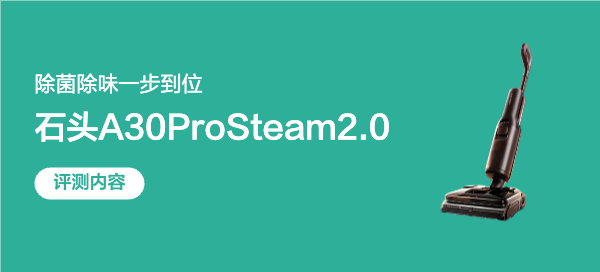180℃蒸汽+90℃热水，清洁超高效！石头A30 Pro Steam 2.0体验