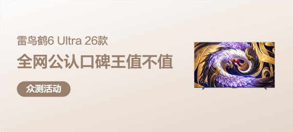 【丰厚赏金】雷鸟鹤6 Ultra 26款