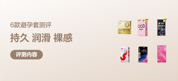 码住此文，套牢幸福丨持久、润滑、裸感全都有，6款避孕套大测评