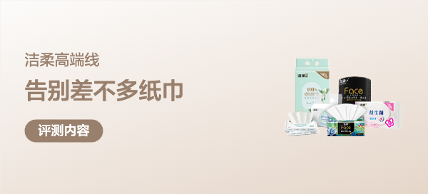 告别差不多纸巾！洁柔高端线，让我重新定义擦的幸福感