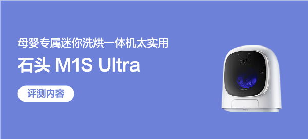 石头 M1S Ultra：超水解慕斯洗 2.0+全链路抑菌，母婴清洁新高度