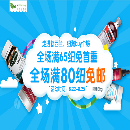 海淘活动:NetPharmacy中国 全场商品满80纽免邮