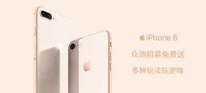 iPhone 8(多玩法获取资格)