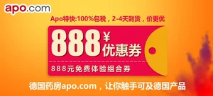 德国药房apo.com 888元 全场体验券