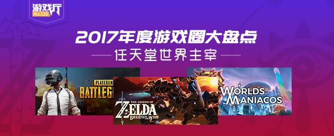 游戏厅 No.122：2017年度游戏圈大盘点