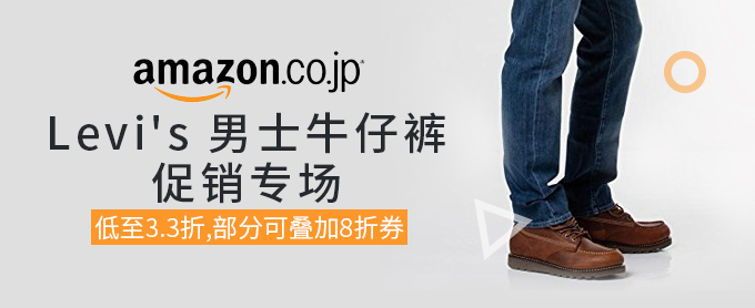 日本亚马逊  Levi's 李维斯 男士牛仔裤促销专场