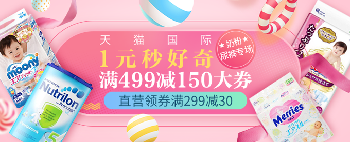 天猫国际 全球开仓日-奶粉纸尿裤专场