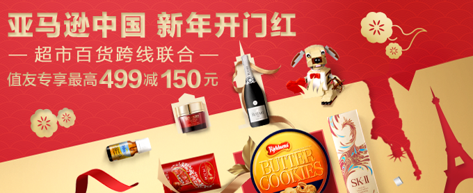 亚马逊中国 新年开门红-精选百货跨线联合