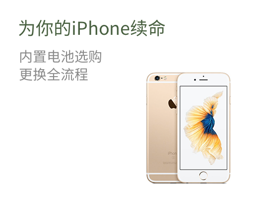 为你的iPhone续命  内置电池选购   更换全流程