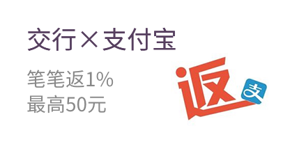 交行×支付宝 笔笔返1%  最高50元