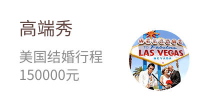 高端秀，美国结婚行程，150000元