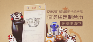 定制台历礼包—说出你18年最期待的众测产品