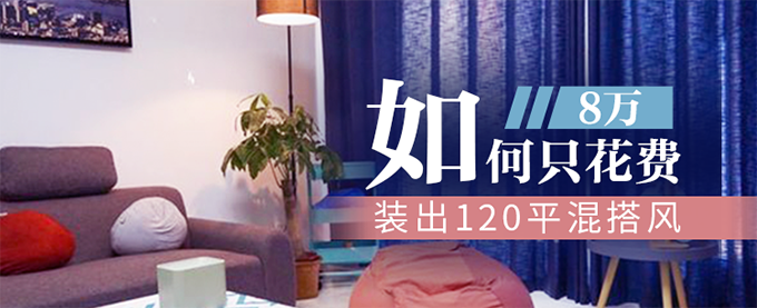 #原创新人# 看看穷人是怎样花8w装修120平混搭风的！！