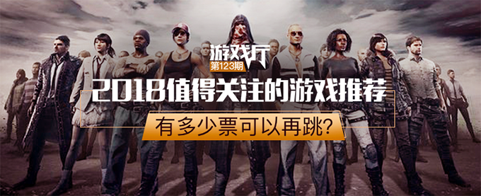 有战神有怪猎有镖客，2018值得关注的游戏推荐