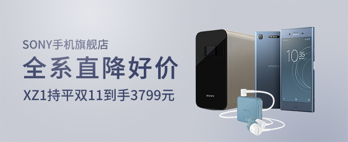 天猫 SONY手机官方旗舰店 全系直降促销