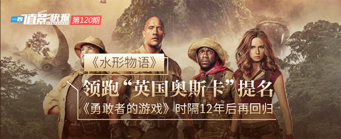 “一周值影快报”第120期： 《水形物语》领跑“英国奥斯卡”提名、《勇敢者的游戏》时隔12年后再回归