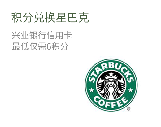 积分兑换星巴克  兴业银行信用卡  最低仅需6积分