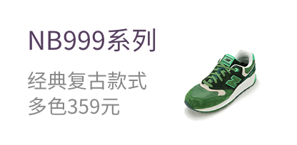 NB999系列 经典复古款式 多色359元