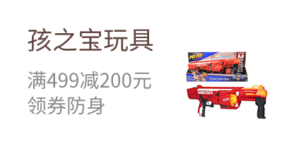 孩之宝玩具  满499减200元  领券防身
