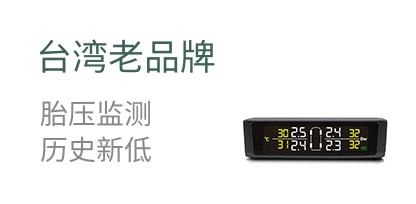 台湾老品牌    胎压监测   历史新低