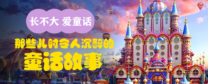 长不大 爱童话  那些儿时令人沉醉的童话故事