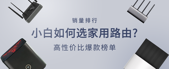 销量排行  小白如何选家用路由？ 高性价比爆款榜单
