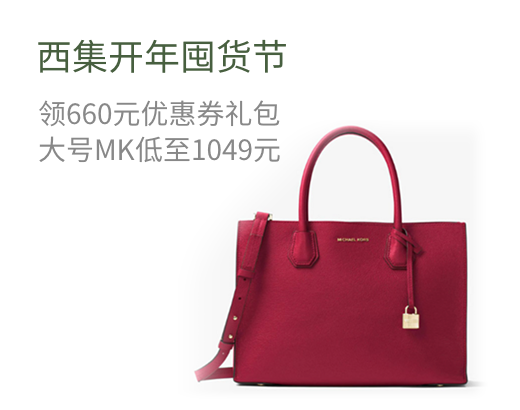 西集开年囤货节 领660元优惠券礼包  大号MK低至1049元