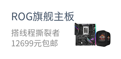 ROG旗舰主板   搭线程撕裂者  12699元包邮