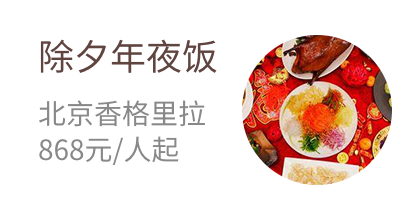 除夕年夜饭 北京香格里拉 868元/人起