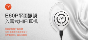 OE E60P 平面振膜入耳式耳机