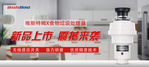 唯斯特姆(Wastemaid)X食物垃圾处理器