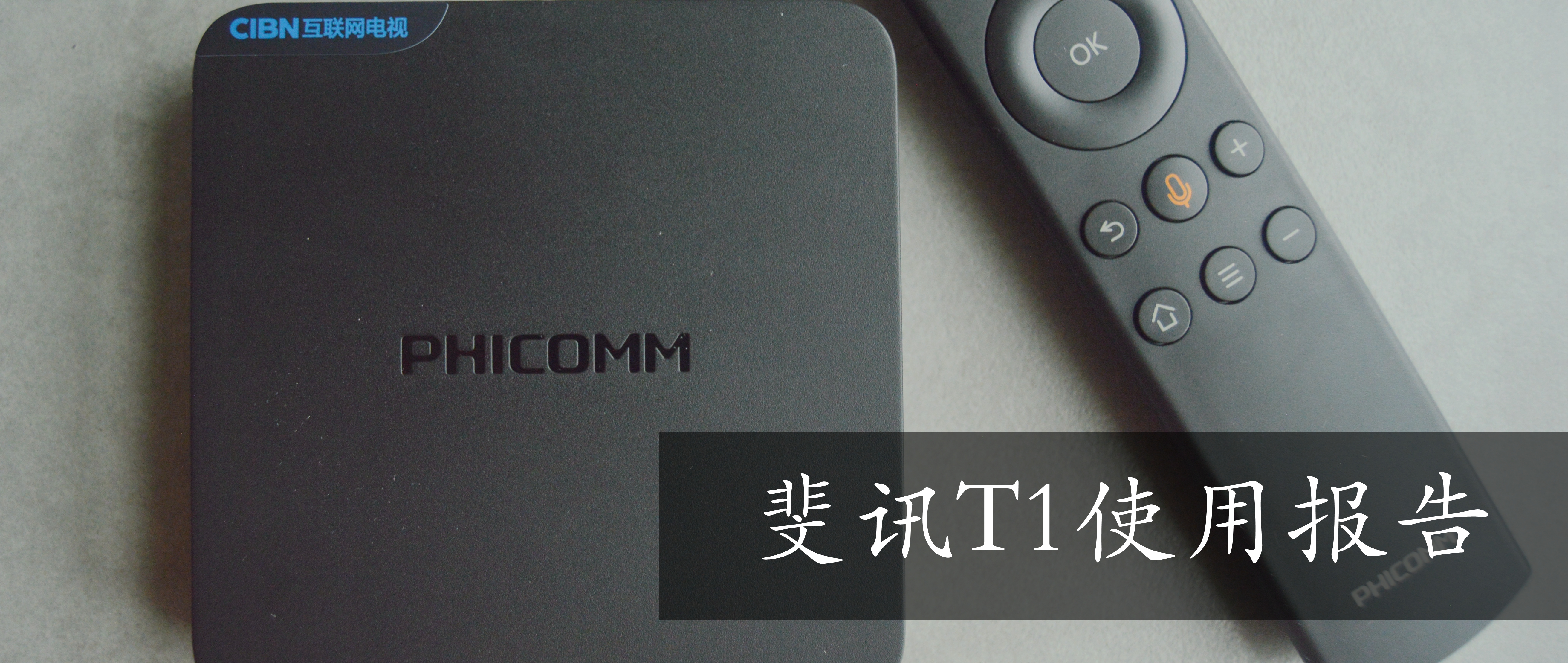 硬件够用 语音好用 斐讯t1电视盒子使用简评 电视盒子 什么值得买