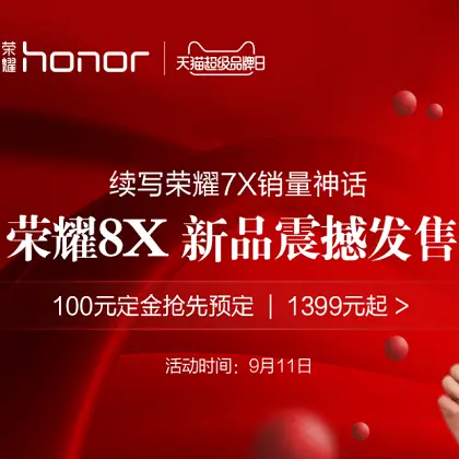 评论有奖,天猫超品日: 天猫 荣耀超级品牌日专场 荣耀8x新品发售