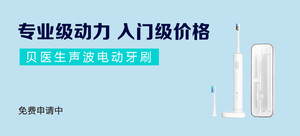 【首发轻众测】贝医生声波电动牙刷&牙膏