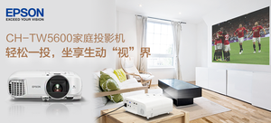 愛普生家庭影院投影機CH-TW5600(含幕布、電視盒子)