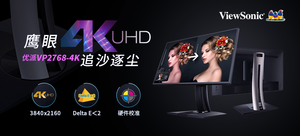 優派(ViewSonic) VP2768-4K 4K專業攝影繪圖顯示器套裝(加較色儀)