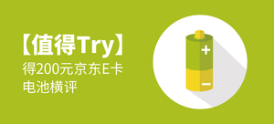 【值得Try】得200元京東E卡——電池選購大揭秘