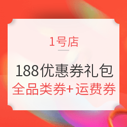 1号店 188元全品类优惠券礼包