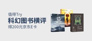 【值得Try】得200元京东E卡——科幻图书横评