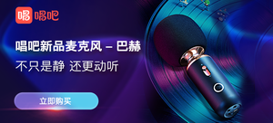 【轻众测】唱吧 2019 明星麦克风 巴赫