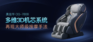 奥佳华OG-7808智摩大师AI智能按摩椅