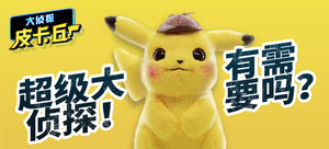 【轻众测?#30475;?#20390;探皮卡丘 毛绒公仔