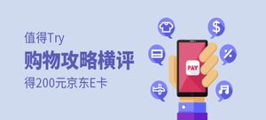 【值得Try】得200元京东E卡——购物攻略横评