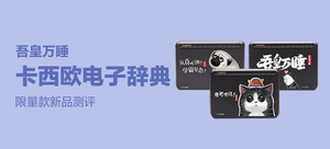 卡西欧 吾皇万睡 限量款电子词典