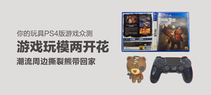 【轻众测】游戏玩模两开花  潮流周边带回家