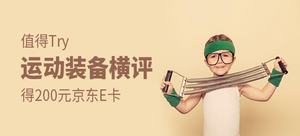 【值得Try】得200元京东E卡——运动装备横评