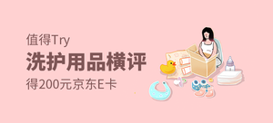 【值得Try】得200元京东E卡——洗护用品横评