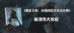 【荐书团】《朝圣之旅:光环创世艺术设定集》