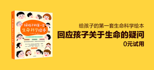【荐书团】《给孩子的第一套生命科学绘本》(套装共3册)
