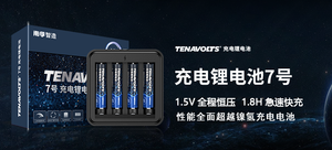【轻众测】南孚 TENAVOLTS 7号AAA充电锂电池 4粒套装 1.5V恒压快充